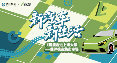 E直播“高校行”：上海大学站完美收官，新营销助力新汽车